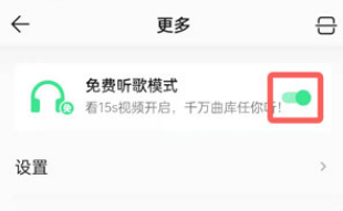 QQ音乐免费听歌模式怎么关闭?QQ音乐免费听歌模式关闭教程截图