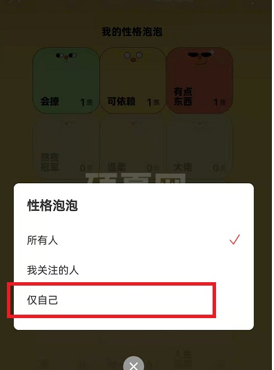 网易云音乐性格泡泡怎么设置仅自己可见?网易云音乐性格泡泡设置仅自己可见方法截图