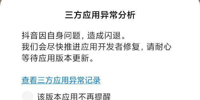 抖音老是闪退怎么办？抖音老是闪退解决办法截图