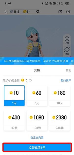 QQ超级QQ秀怎么充值金币?QQ超级QQ秀充值金币的方法截图