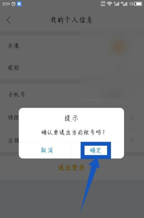 我爱我家中退出登录的简单教程截图