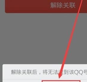 手机QQ怎么解除关联号 手机QQ解除关联号步骤方法截图