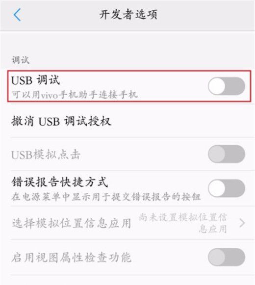 vivox23中打开usb调试的具体图文讲解截图