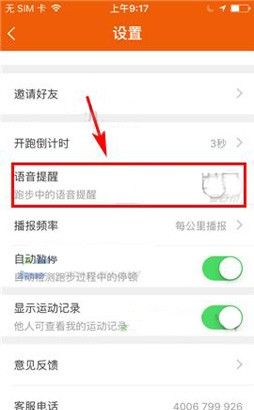 咪咕善跑APP关闭语音提醒的操作流程截图