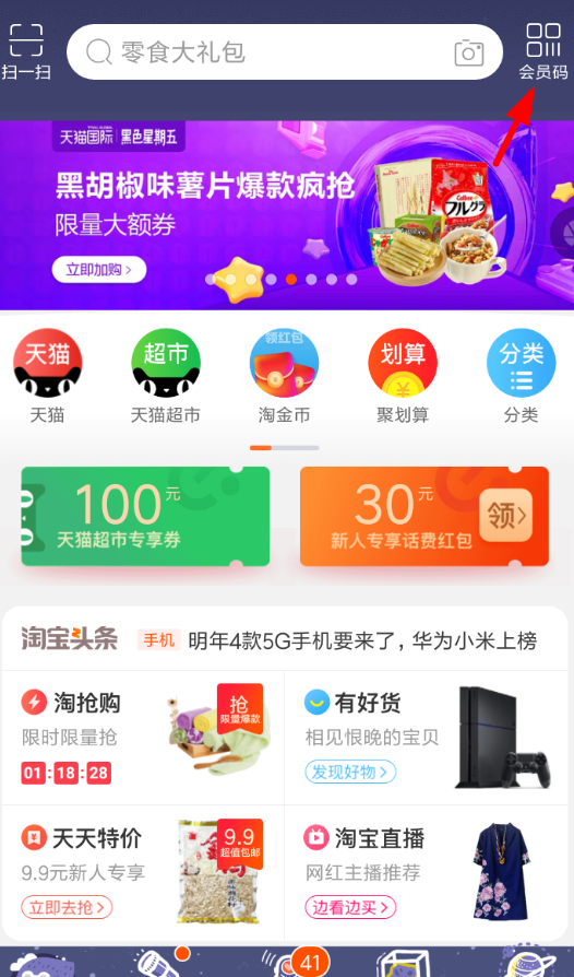 淘宝APP开通会员码的简单操作截图