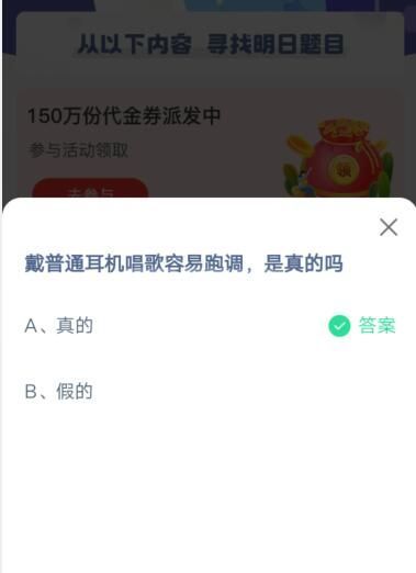 戴普通耳机唱歌容易跑调，是真的吗?支付宝蚂蚁庄园5月31日答案截图