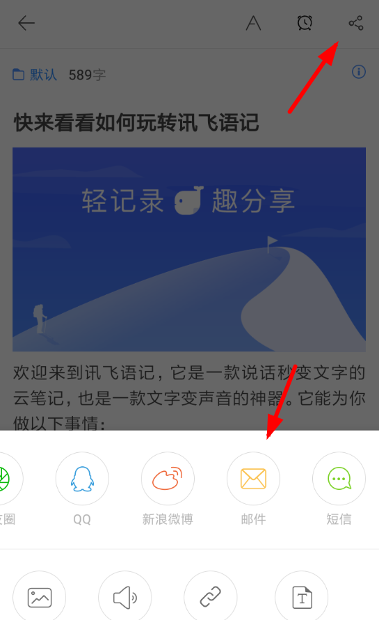 讯飞语记APP发布邮件的详细操作流程截图