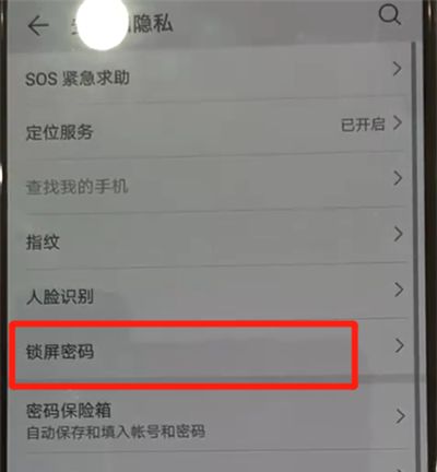 华为p30pro中设置锁屏密码的操作教程截图