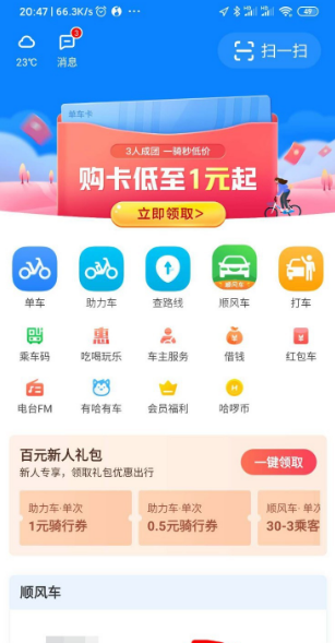 哈啰出行如何提现 哈啰出行红包提现方法截图