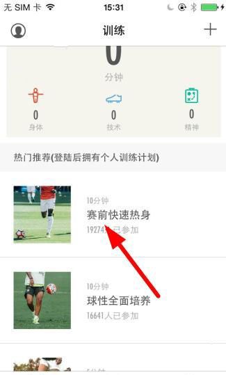 练球后APP加入训练的基础操作截图