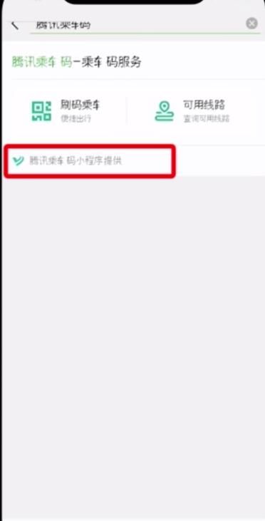 微信腾讯乘车码查看方法截图