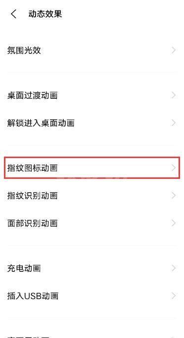 怎样设置vivos10指纹图标动画?vivos10设置指纹图标动画步骤截图