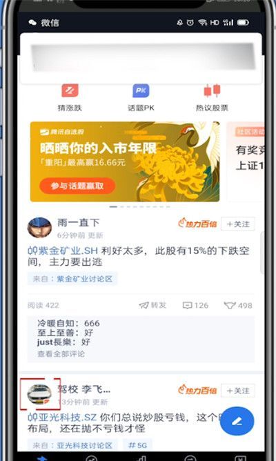 腾讯自选股怎么关注别人?腾讯自选股关注别人的方法截图