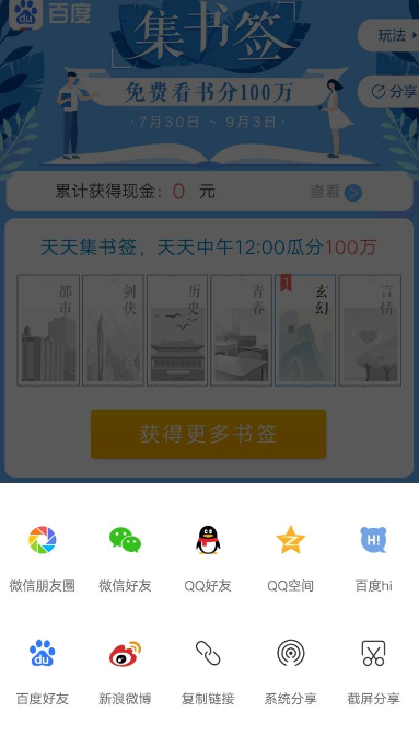 手机百度集书签瓜分奖金参加活动的详情操作截图