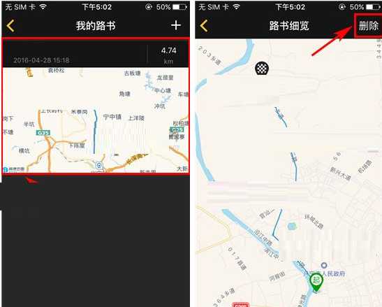 骑遇APP将路书删掉的操作流程截图