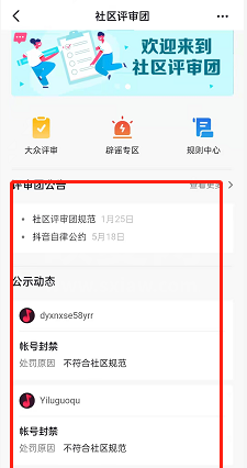 抖音怎么进入社区评审团？抖音进入社区评审团方法截图