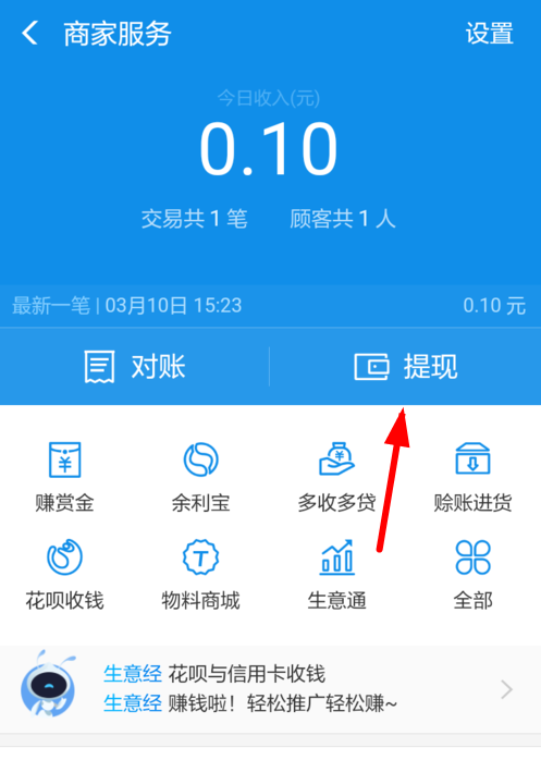 在支付宝里提现商家收益的操作过程介绍截图