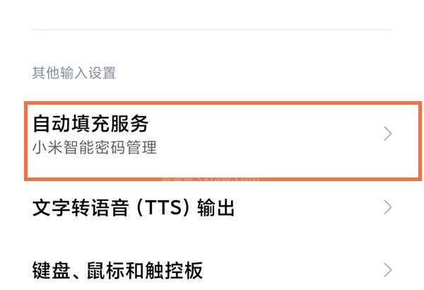 小米短信验证码自动填充怎么设置？小米手机设置自动填充密码教程截图