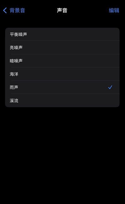 iOS15白噪音功能在哪?iOS15白噪音功能开启方法截图