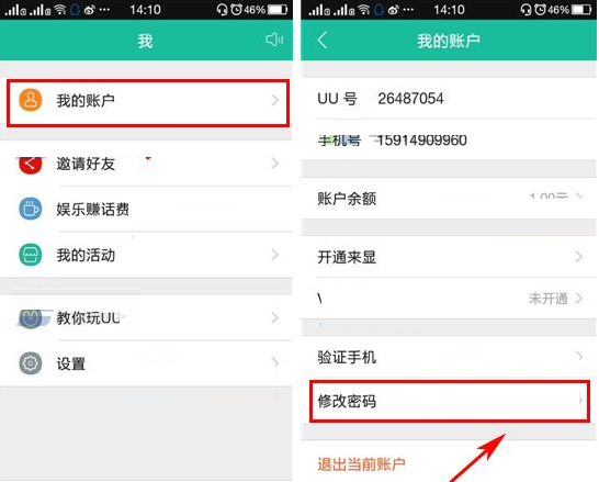 UU免费电话更改密码的操作过程截图