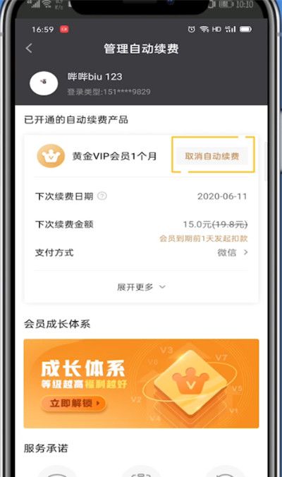 爱奇艺中取消自动续费会员的方法教程截图