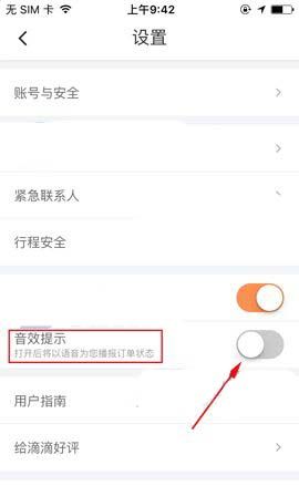 滴滴出行设置音效提示功能的基础操作截图