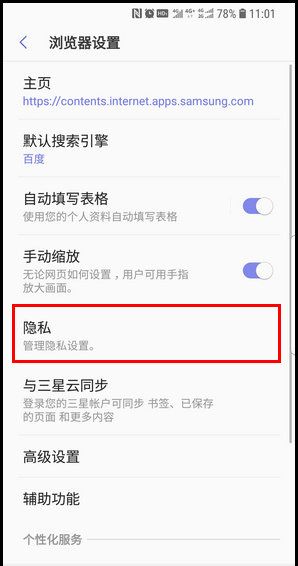 三星S9重新设置浏览器保密模式的操作方法截图