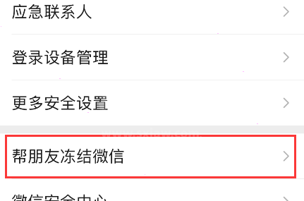 微信在哪打开帮朋友冻结账号?微信帮朋友冻结账号入口分享截图