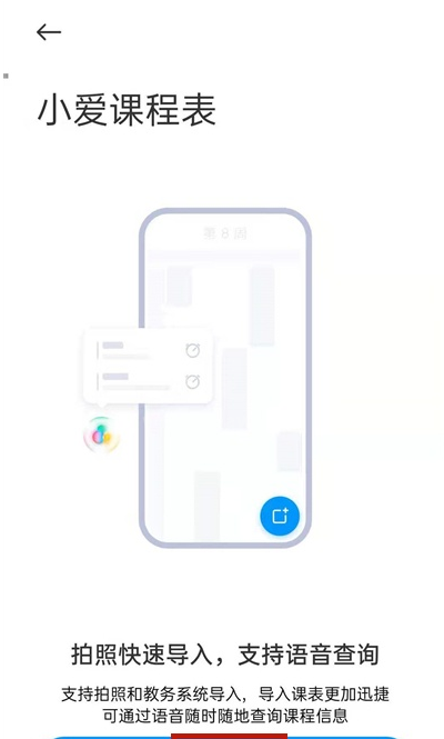 小爱同学如何拍照导入课表?小爱同学拍照导入课表步骤分享截图