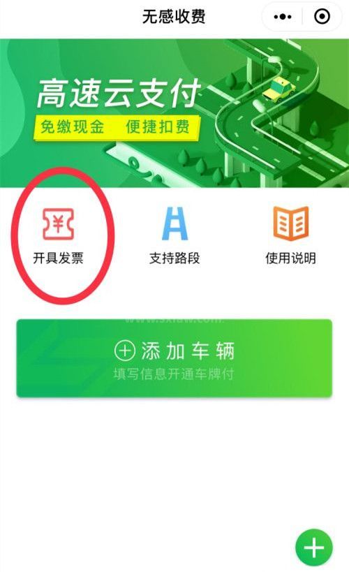 高速微信支付的发票怎么开?高速微信支付开发票的方法