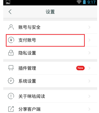 咪咕阅读APP绑定支付账号的图文操作截图