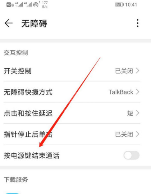 华为按电源键结束通话怎么设置 华为设置按电源键结束通话的方法截图