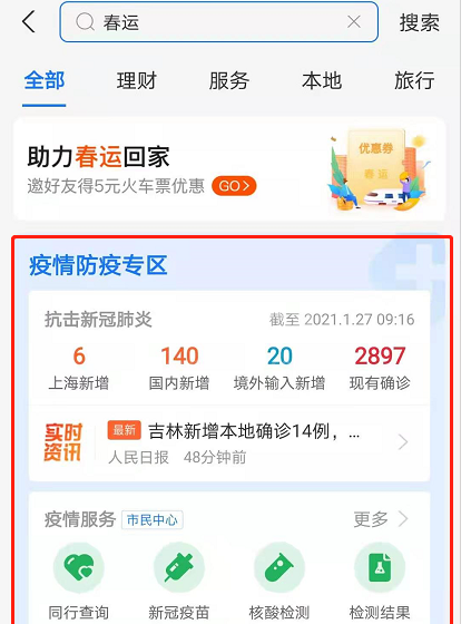 支付宝怎么查看春运防疫政策 支付宝上线春运抗疫专区内容介绍截图
