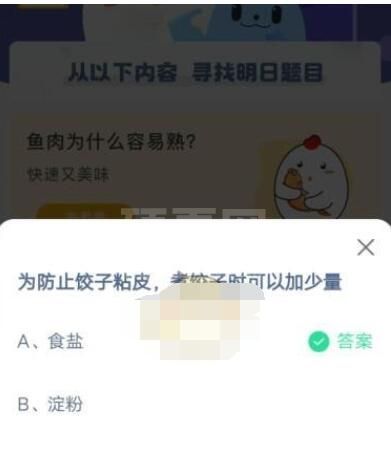 为防止饺子粘皮 煮饺子时可以加少量?支付宝蚂蚁庄园4月7日答案截图