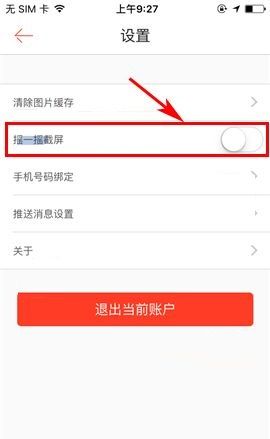 1号店APP取消使用摇一摇截屏功能的操作方法截图