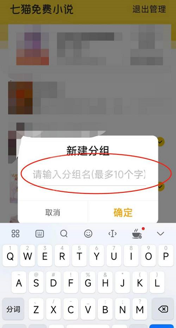 七猫免费小说如何新建分组?七猫免费小说新建分组的方法截图