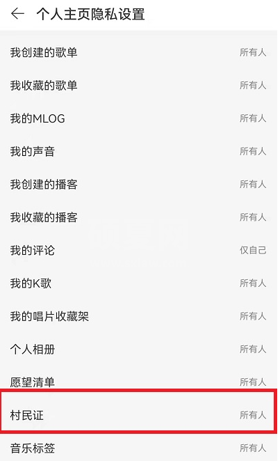 网易云音乐村民证怎么隐藏?网易云音乐村民证的隐藏方法截图