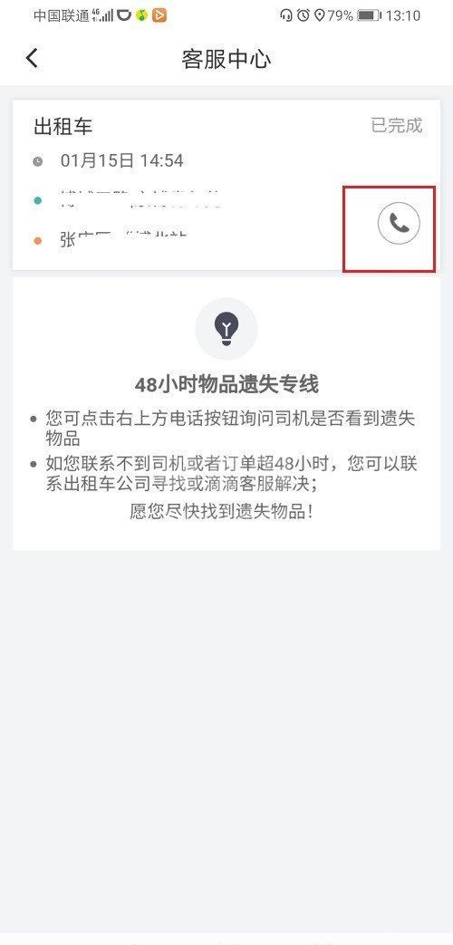 滴滴订单结束后怎么联系司机？滴滴订单结束后联系司机的方法教程截图