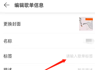 网易云音乐如何添加歌单标签?网易云音乐添加歌单标签教程截图