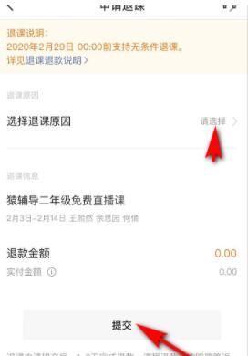 猿辅导怎么退课重新选年级? 猿辅导退课重新选年级操作方法截图