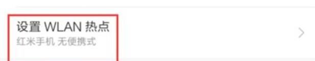 红米note8pro中wlan热点的设置方法步骤截图