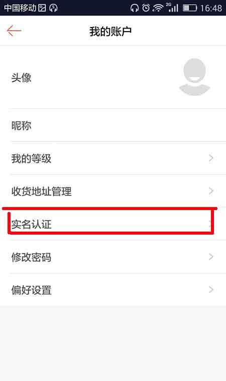 1号店APP进行实名认证的操作步骤截图