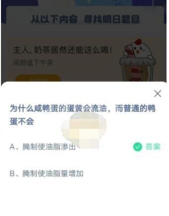 为什么咸鸭蛋的蛋黄会流油而普通的鸭蛋不会?支付宝蚂蚁庄园4月15日答案截图