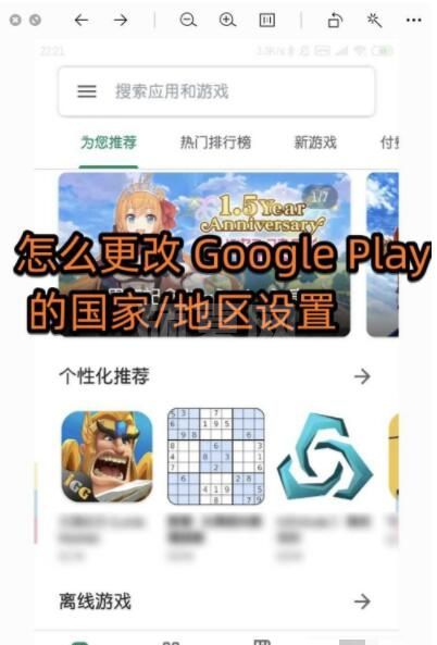 google play store怎么改地区 更改Google Play的国家/地区设置方法