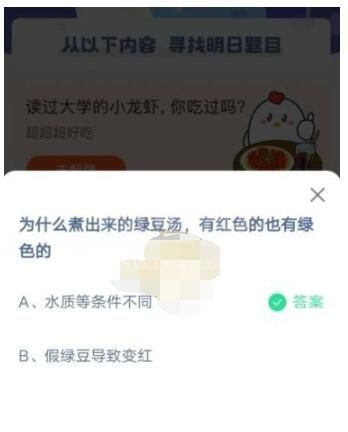 为什么煮出来的绿豆汤，有红色的也有绿色的?支付宝蚂蚁庄园5月10日答案截图