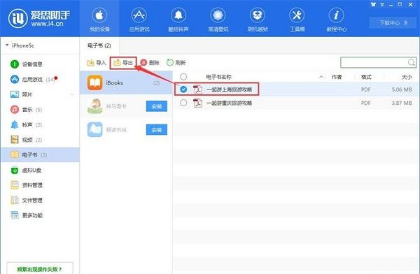 利用爱思助手将手机电子书导出到电脑的方法截图