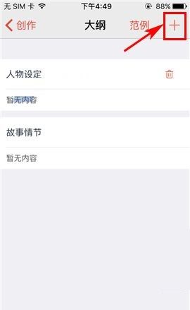 汤圆创作APP添加大纲的操作教程截图