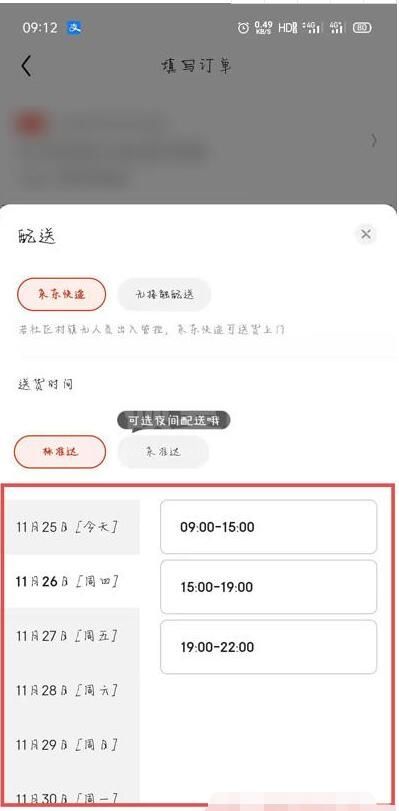 京东怎么指定时间送到 京东指定送货时间介绍截图