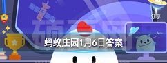 小寒和大寒哪个时段更冷 蚂蚁庄园今日答案1月6日