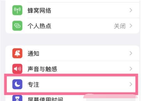 iPhone13Pro专注模式在哪里关闭？iPhone13Pro专注模式关闭方法
